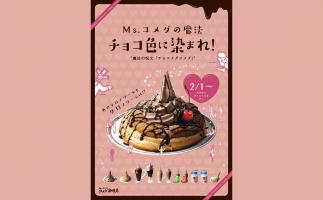 チョコメダコメダ!コメダ珈琲店がバレンタイン企画「チョコ色に染まれ!コメダのチョコ祭り」開催