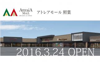 福岡アイランドシティに複合商業施設「アトレアモール照葉」グランドオープン 初の大型スーパーマーケットも