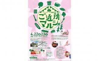 浄水通りの名店が集まる「ご近所マルシェ」開催