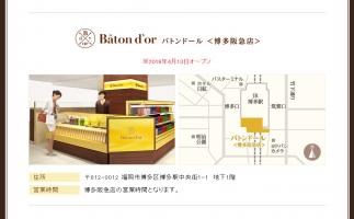 九州初上陸!江崎グリコが博多阪急に高級ポッキーの専門店「バトンドール」をオープン