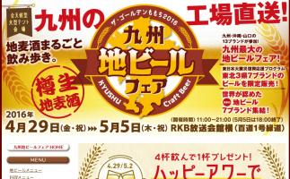 九州最大の地ビールフェア「ザ・ゴールデンももち2016地ビールフェア」百地浜で開催