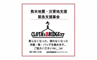 新宮町のセレクトショップ「クロスブリッジ77」が、古着で熊本・大分地震の震災支援