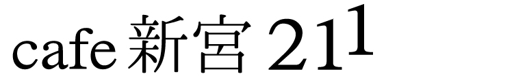 cafe新宮211