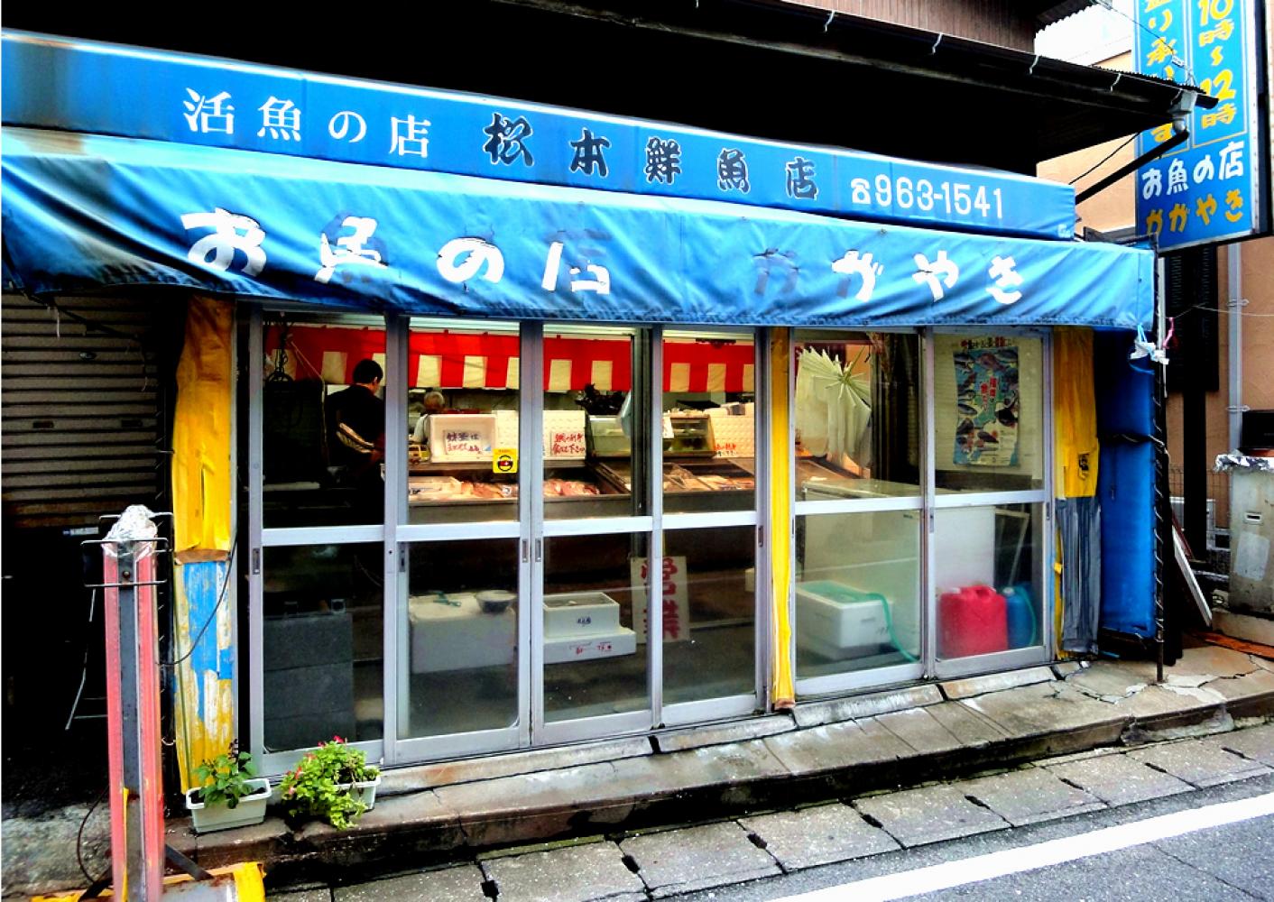 青いのれんが特徴 松本鮮魚 「かがやき鮮魚店」