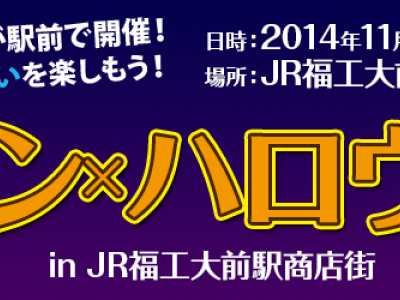 街コン×ハロウィン in JR福工大前駅商店街