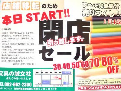 閉店セール開催!最大80%OFF