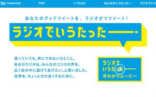 民放ラジオ統一キャンペーン「ラジオでいうたったー」スタート