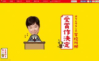 湖池屋主催の 「ボクとワタシの学校川柳」グランプリ決定