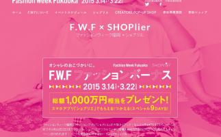 F.W.Fでファションボーナス総額1,000万円相当をプレゼント