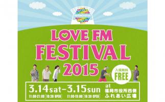 「LOVE FM FESTIVAL 2015」開催