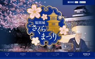 「福岡城 さくらまつり」開催