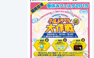 福岡空港で「春休みフェスタ2015」開催