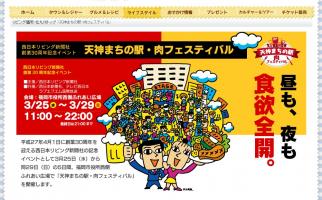 西日本リビング新聞社創業30周年イベント「天神まちの駅・肉フェスティバル」開催