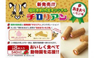 「福岡市動物園オリジナルチロリアン」登場