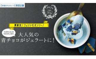 あのフランスの「青チョコ」がジェラートに!フェリシモが幸福の青いチョコレート「ケルノン ダルドワーズ ジェラート」発売