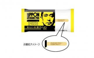 ファミリーマートが「IPPON グランプリ」初のコラボ「IPPON グランプリアイスバー」数量限定発売