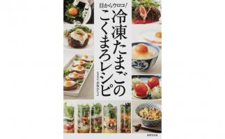 新食感の冷凍たまごが人気