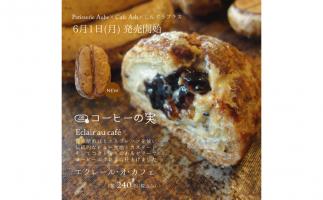 珈琲豆の形がかわいい!新宮町のお店がコラボしてつくったまったく新しい本格コーヒーエクレア「コーヒーの実」発売開始