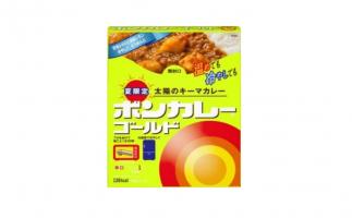 ボンカレー史上初!冷やしてもおいしい夏季限定カレー「ボンカレーゴールド 太陽のキーマカレー」夏季限定発売