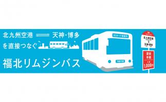 西鉄が福岡都市圏と北九州空港を結ぶ直行バス「福北リムジンバス」運行開始