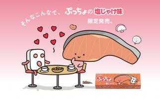 ぷっちょときりみちゃんがコラボ まさかの「ぷっちょ 塩じゃけ味」登場