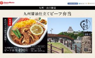 ほっともっとが「地域限定 ご当地弁当」発売