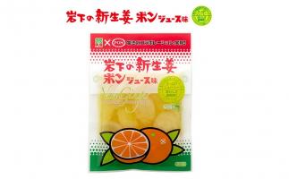 岩下食品とPOMが驚きのコラボレーション!「岩下の新生姜 ポンジュース味」発売