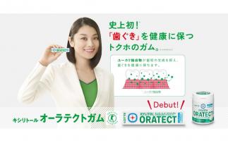 史上初!歯ぐきを健康に保つ トクホのガム「キシリトール オーラテクトガム クリアミント」発売