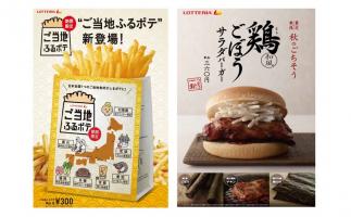 「ご当地ふるポテ」「鶏ごぼうサラダバーガー」ロッテリアが期間限定発売