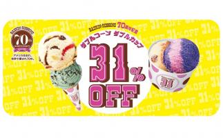 バスキンロビンス70周年記念でサーティワンアイスクリームのダブルコーンとダブルカップが31%OFF