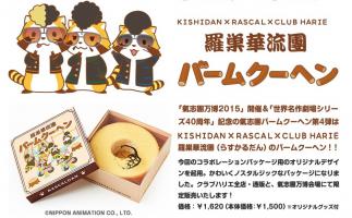 今年は、氣志團×ラスカルとのトリプルコラボ 「羅巣華流團(ラスカルだん)バームクーヘン」発売