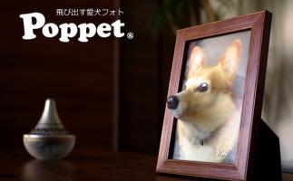 飛び出す愛犬フォト「Poppet(ぽぺっと)」登場