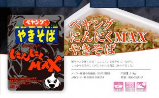 食べたら危険?ペヤングに「にんにくMAX焼きそば」登場