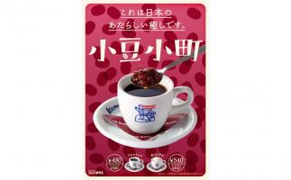 コメダ珈琲店が小豆入りのデザートコーヒー「小豆小町(あずきこまち)」を販売