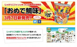 新商品開発プロジェクト第8弾!20周年記念商品「じゃがりこ おめで鯛味」発売